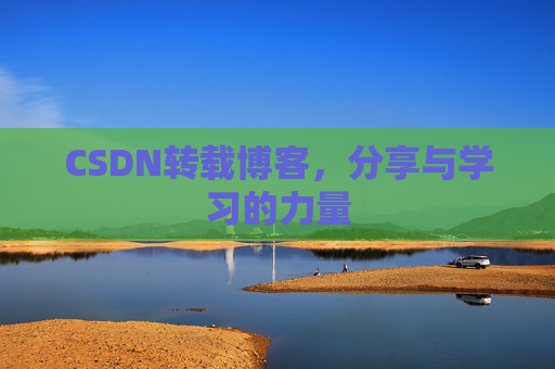 CSDN转载博客，分享与学习的力量